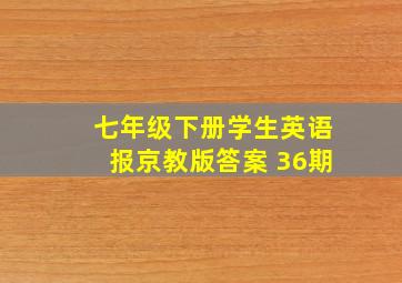 七年级下册学生英语报京教版答案 36期